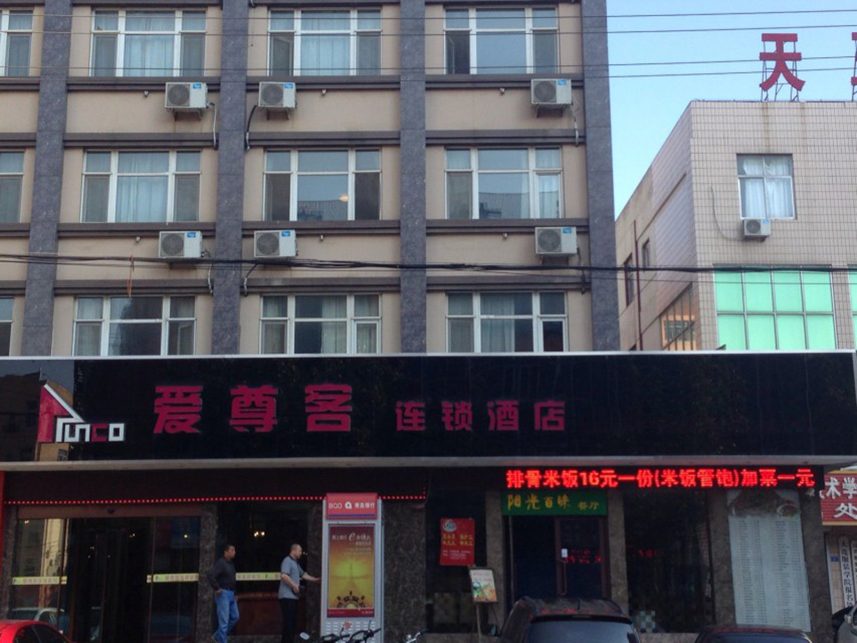 爱尊客连锁酒店(胶州店)