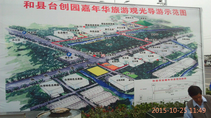 2015年10月马鞍山和县台创园农业嘉年华