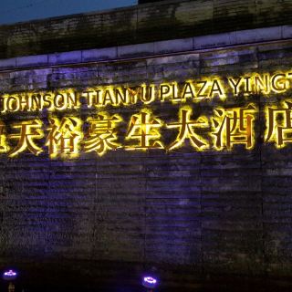 鹰潭天裕豪生大酒店自助餐厅