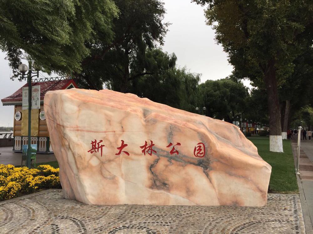 斯大林公园
