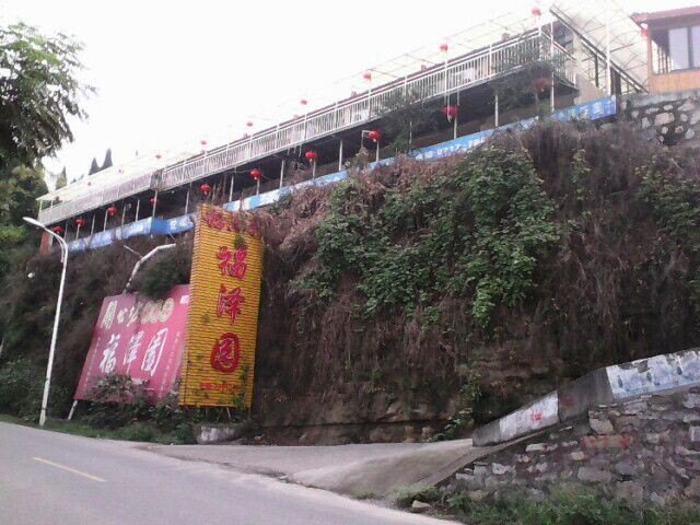 宜昌福泽园