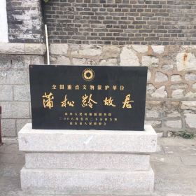 蒲松龄故居门票,淄博蒲松龄故居攻略 地址图片 门票价格