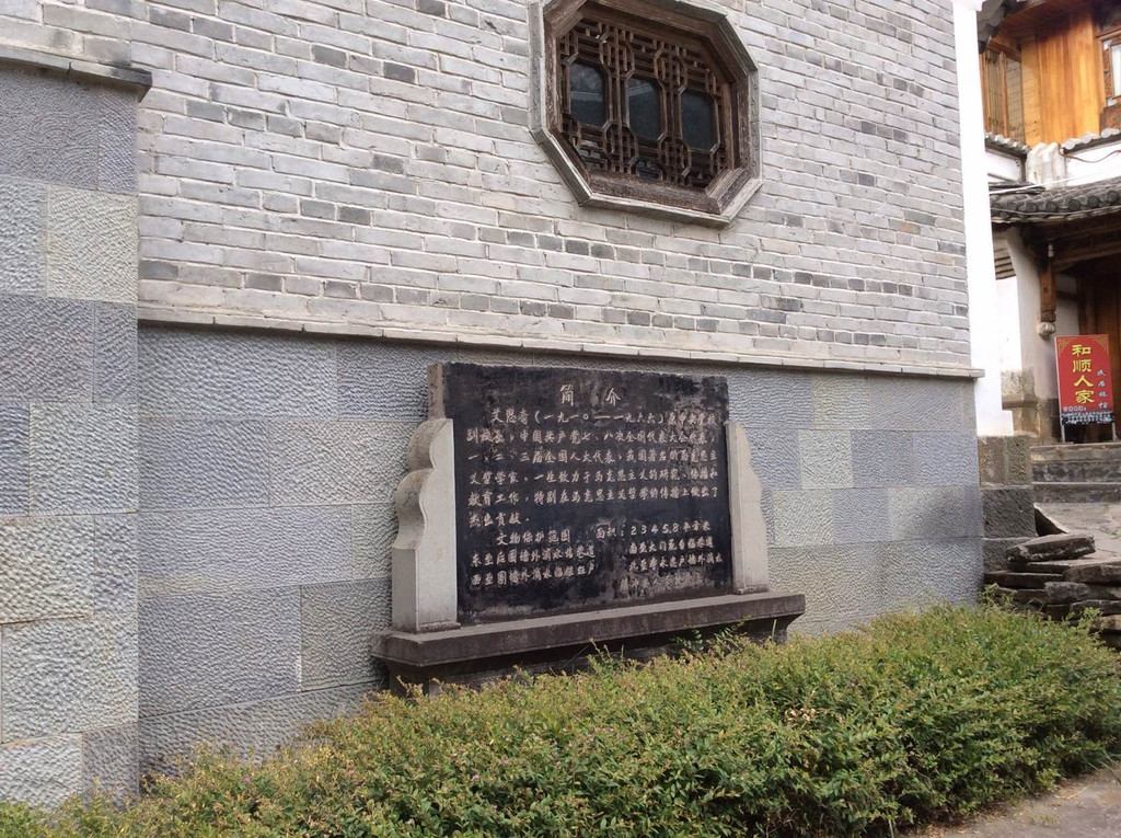 艾思奇纪念馆