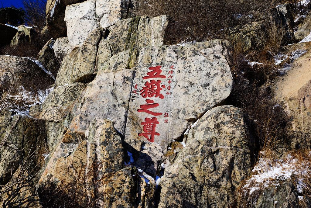 览五岳独尊 登泰山极顶