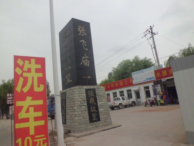 河北省保定地区之涿州游记