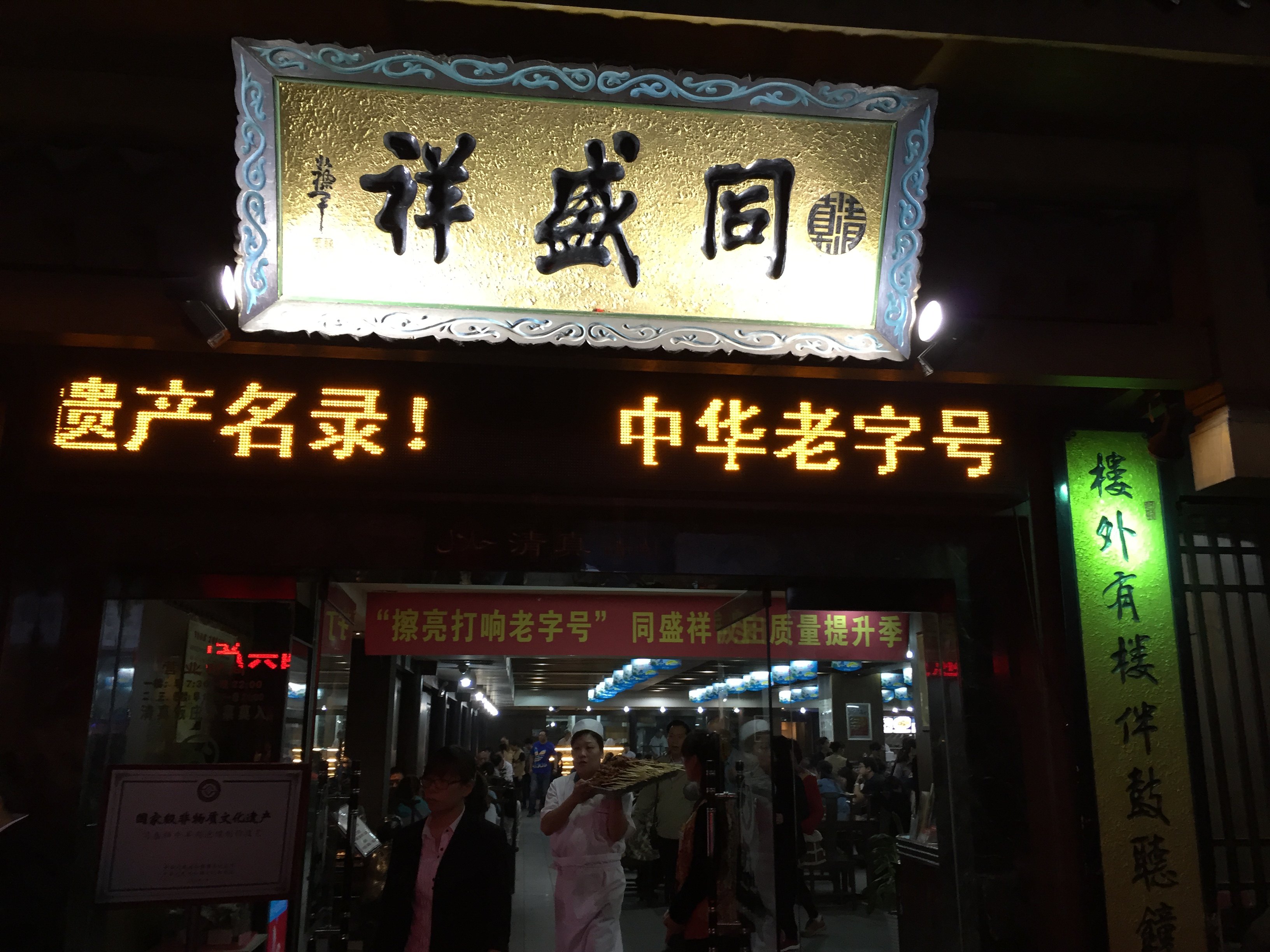 西安最出名的泡馍店——同盛祥. 同盛祥