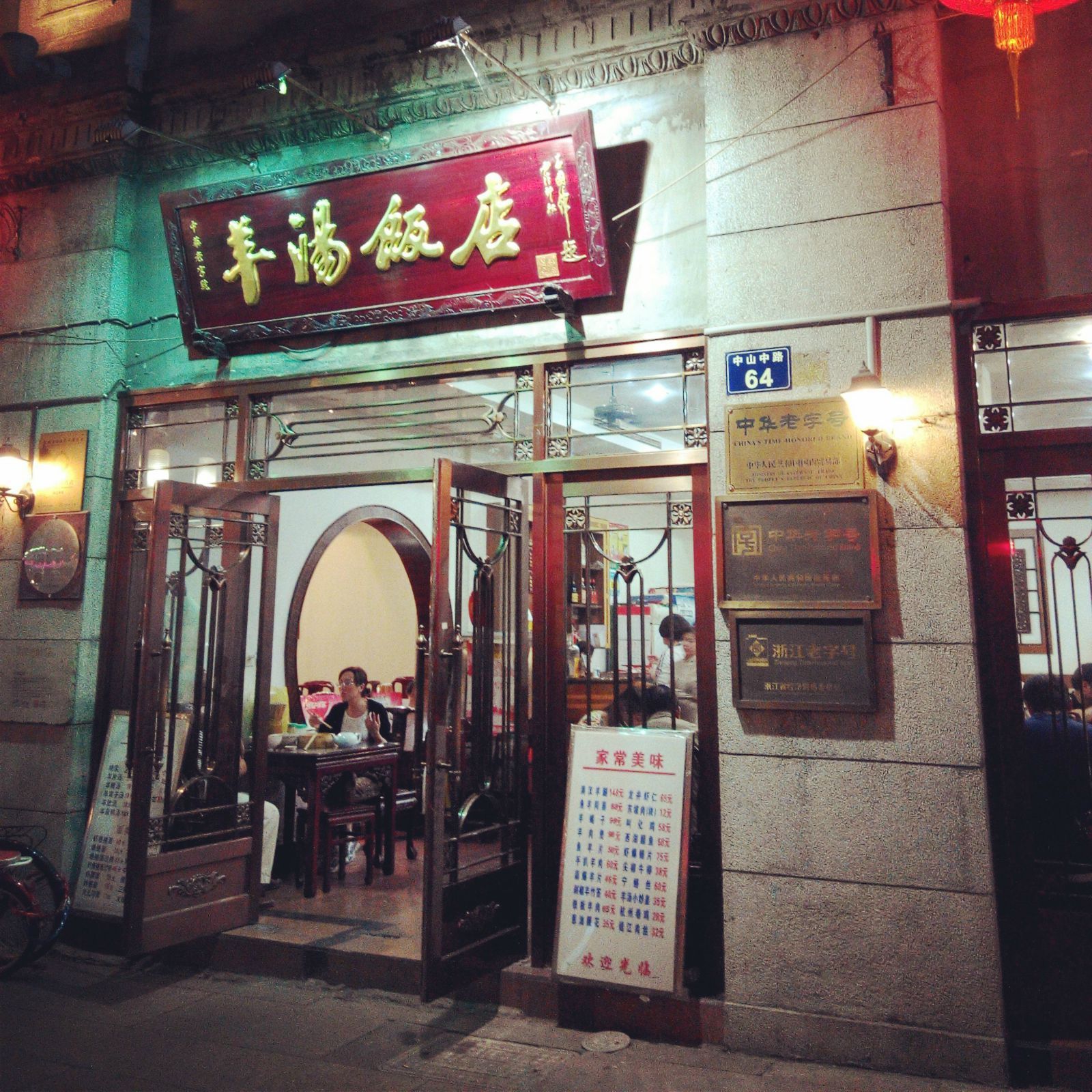 中华老字号,羊汤饭店. 南宋御街