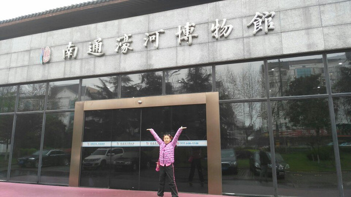                  南通濠河博物馆