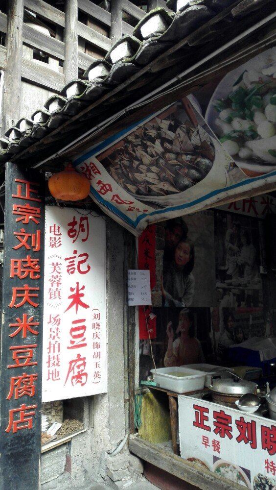 据说这家米豆腐店,是当年刘晓庆演《芙蓉镇》的那家店,门牌号113号