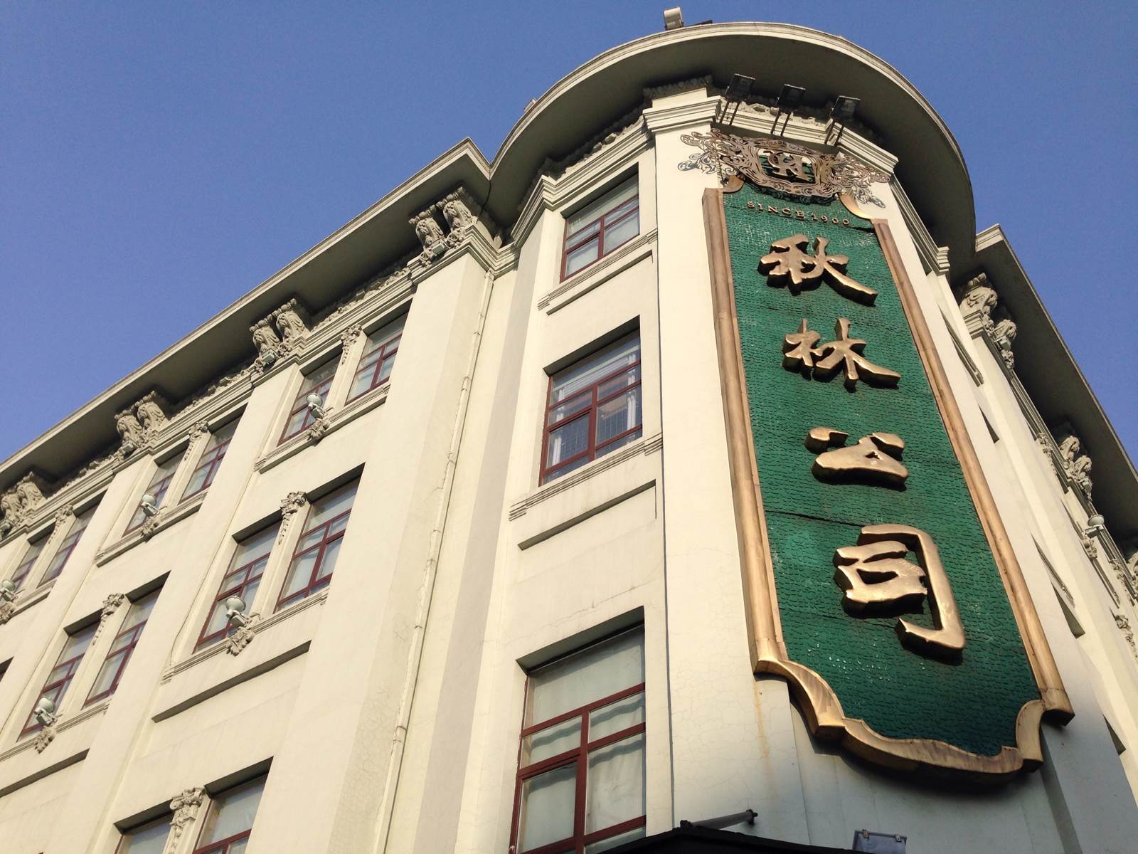 秋林公司