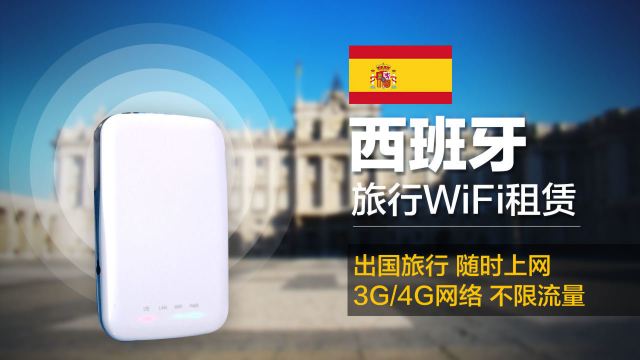 【携程攻略】马德里西班牙旅行WiFi租赁(全国