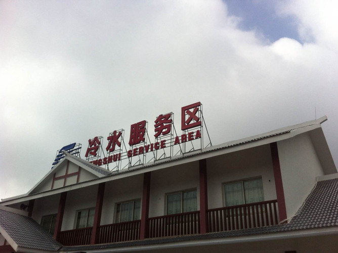 冷水服务区