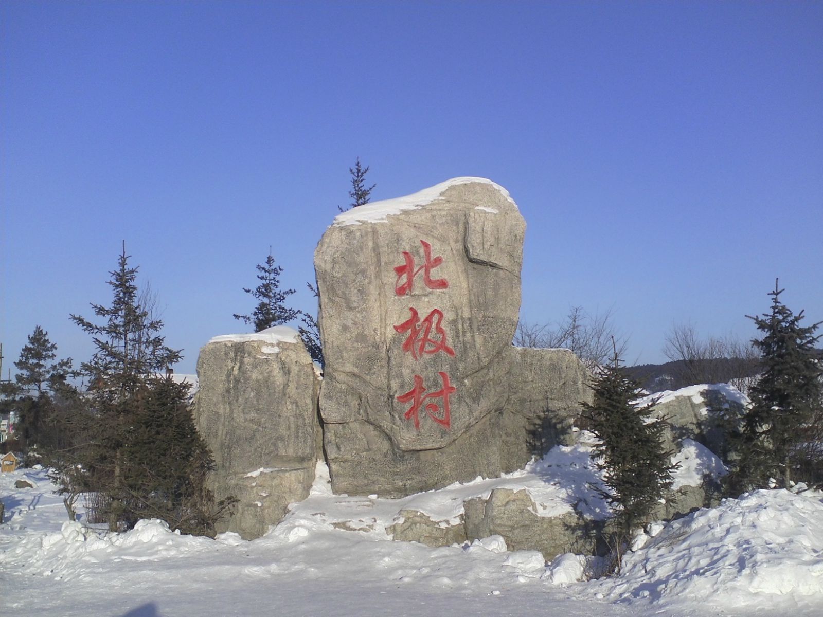 一路向北!跨年之旅(漠河-北极村)