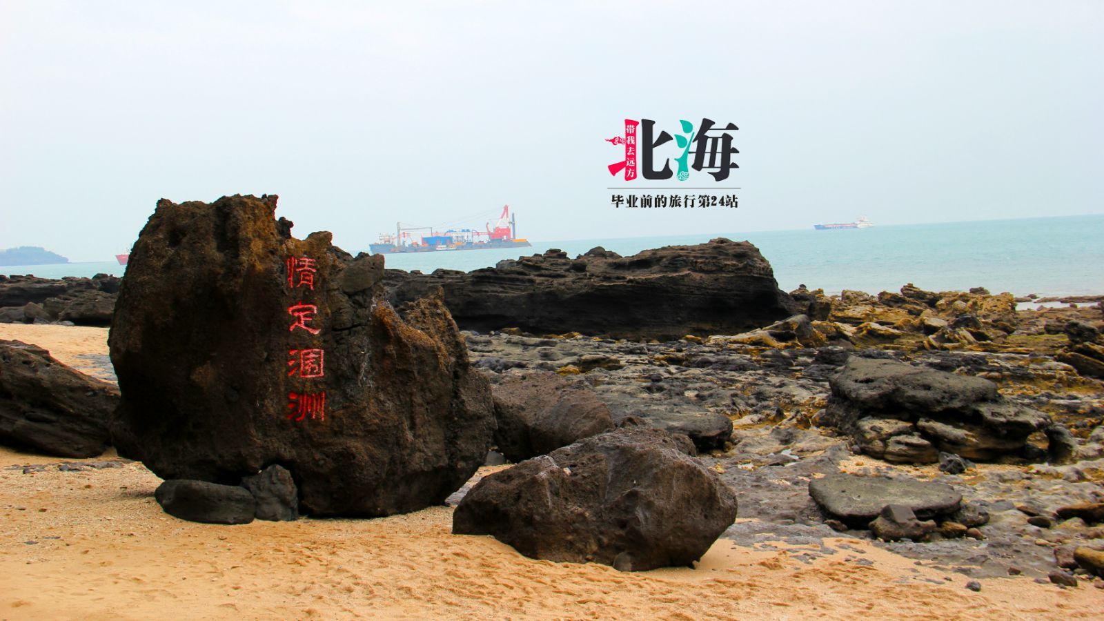 毕业前的旅行第24站-北海