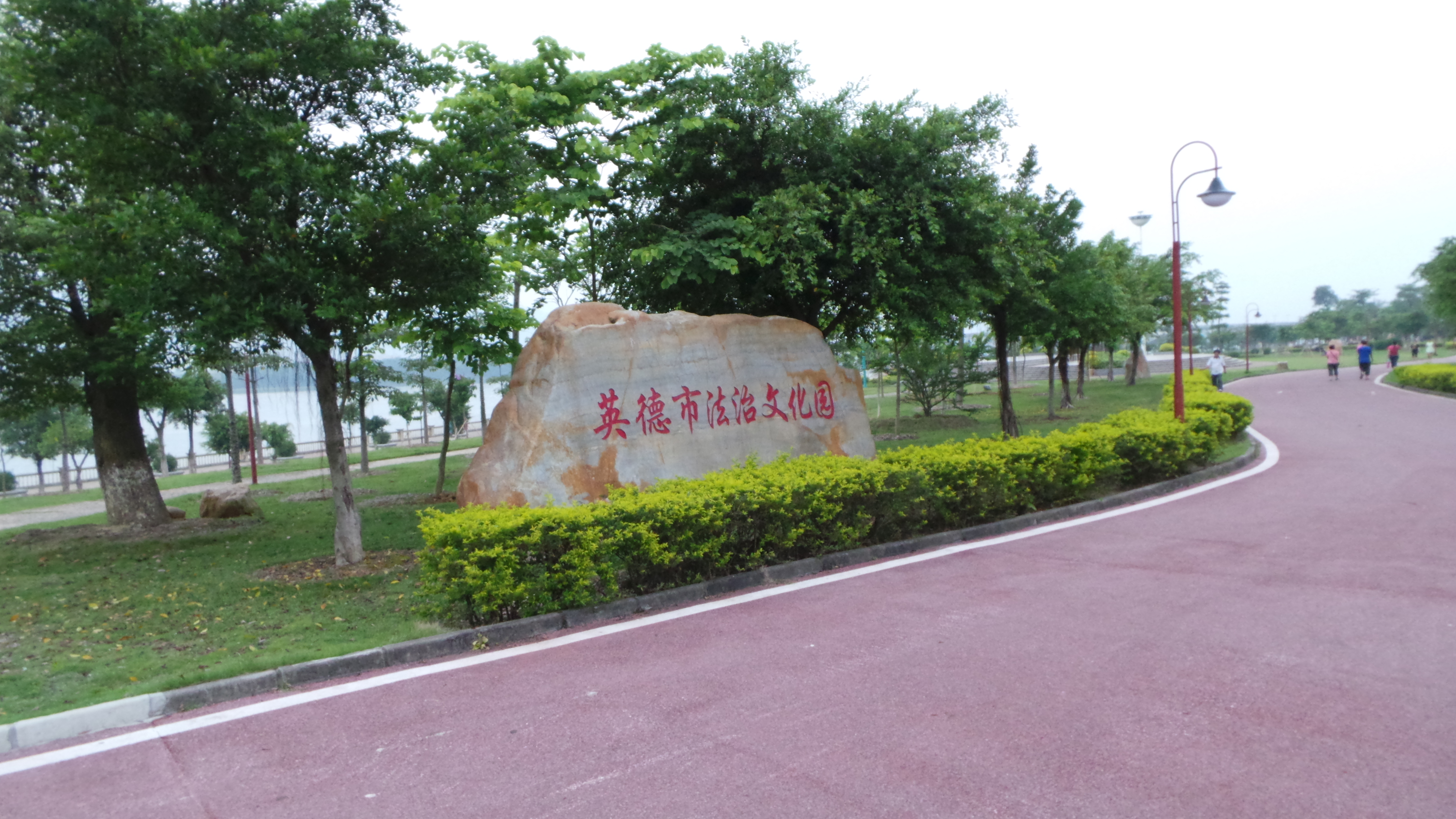 这个公园还是英德市的法治文化园,园内好多大石头上都刻有法制宣传的