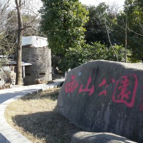 西山公园(徐志摩墓)门票,海宁西山公园(徐志摩墓)攻略