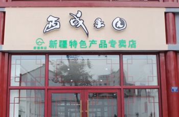 西域果园新疆特产干果店