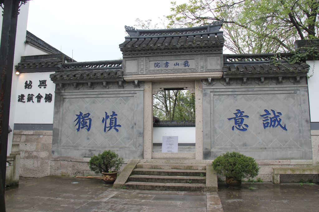 2013-04-06 蕺山公园,绍兴 沿海游第36天,游蕺山公园,参观蕺山书院