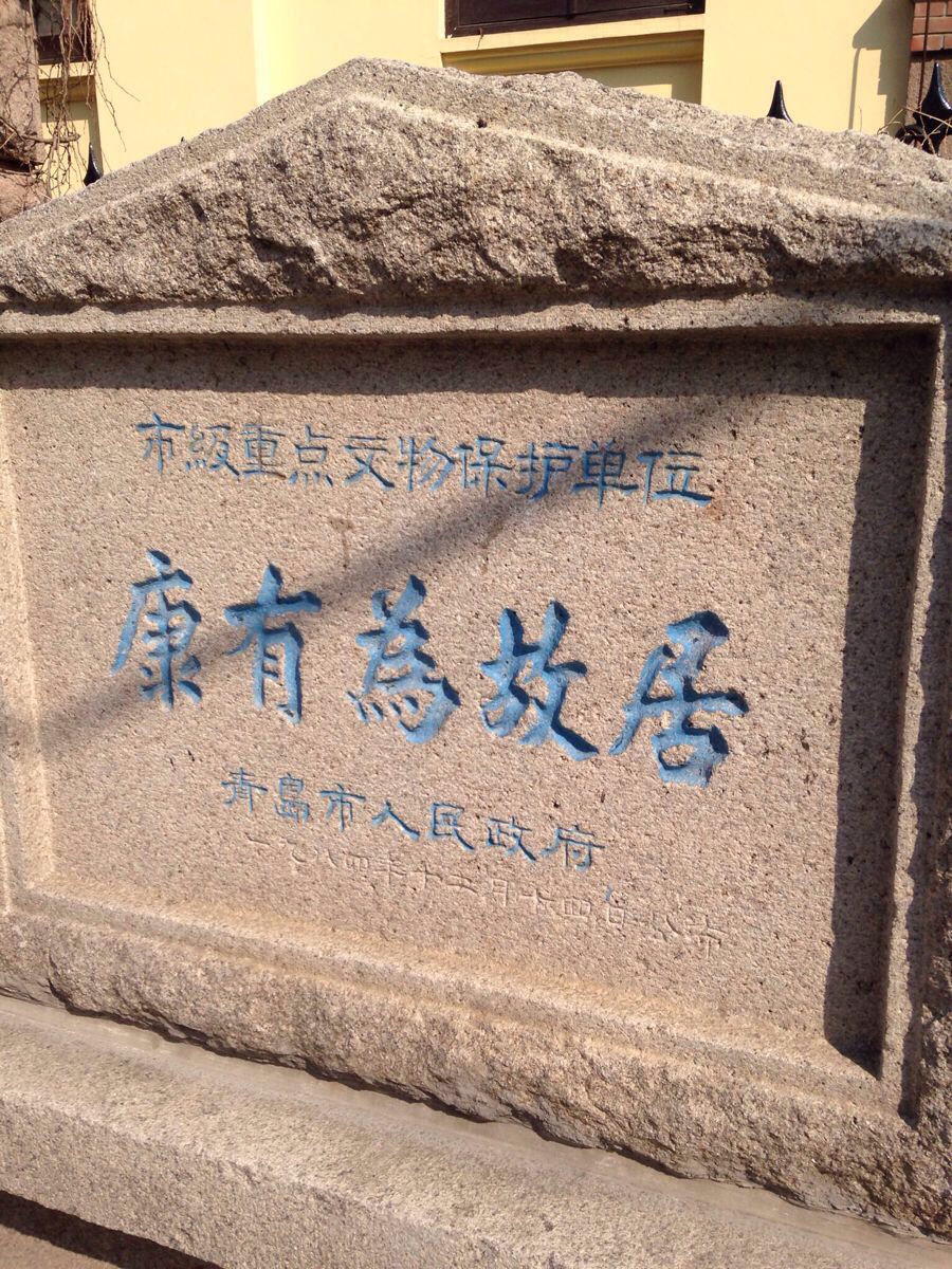 第一大:康有为 康有为故居
