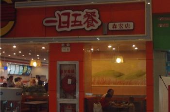 【携程攻略】上海一日五餐 长清路店周边住宿