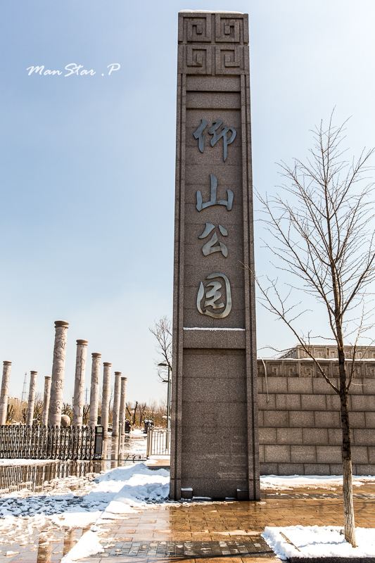 小而精致的一座公园 - 北京仰山公园