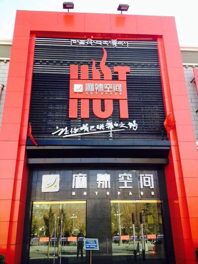 麻辣空间(铜牛广场店)