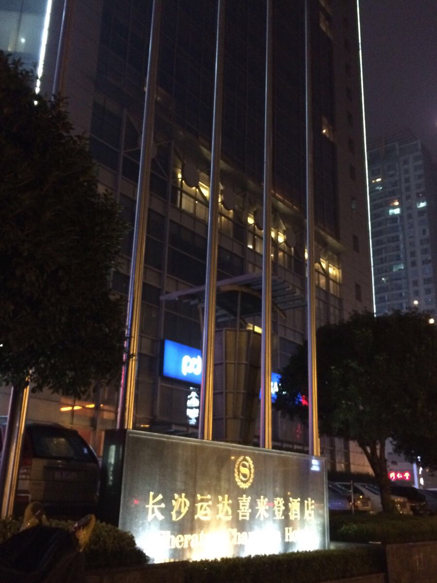 长沙运达喜来登酒店