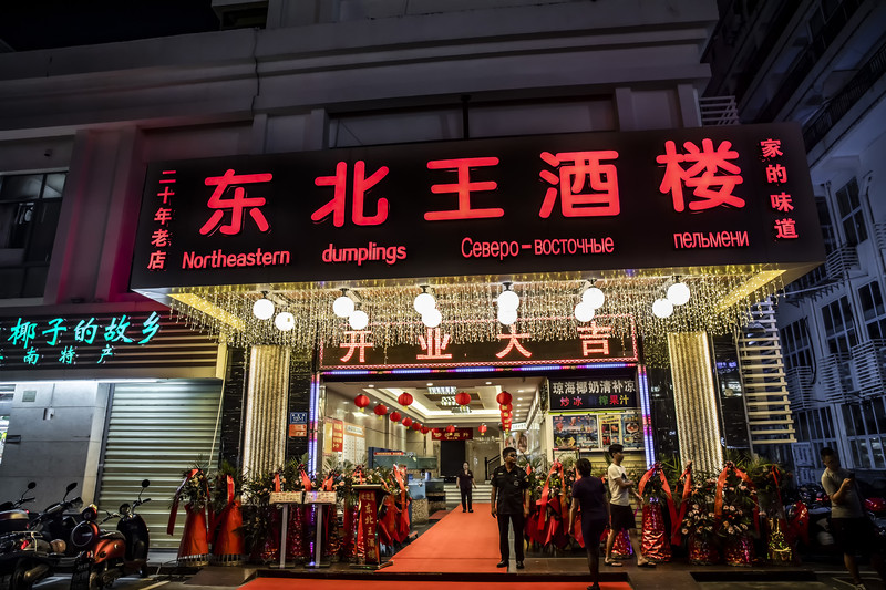 有趣的三亚美食探店：开了28年的东北菜 - 三亚游记攻略