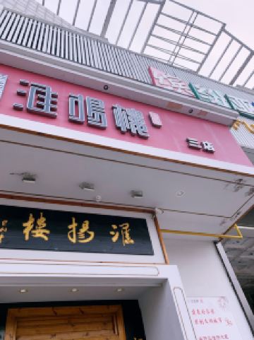 苏韵淮扬楼(紫薇花园总店)