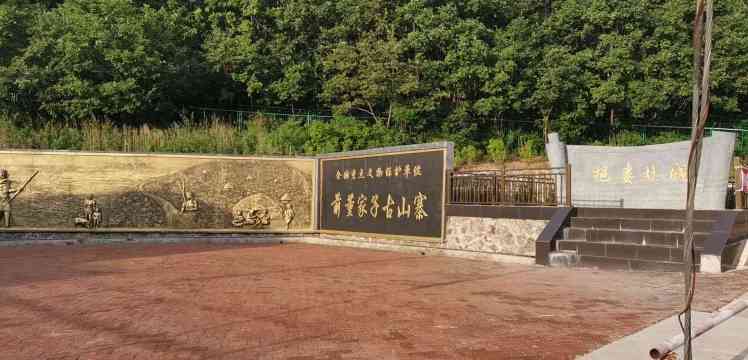 前董家子古山寨