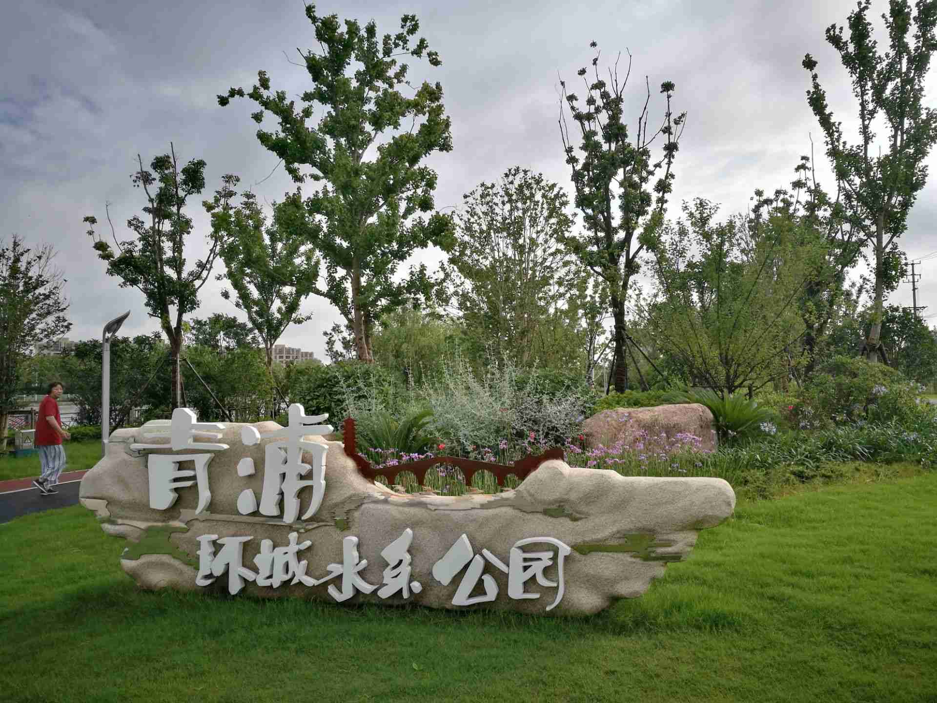 青浦环城水系公园