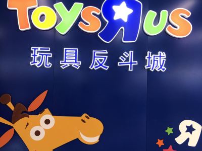 玩具反斗城(港汇广场店)