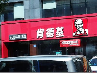 【携程美食林】大同肯德基(武定店)电话/地址/菜系/点评/营业时间