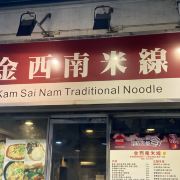 金西南米线餐馆 金西南米线的配料中 牛肝菌 松茸最是特别 经过腌制后筷子夹起来软 携程攻略