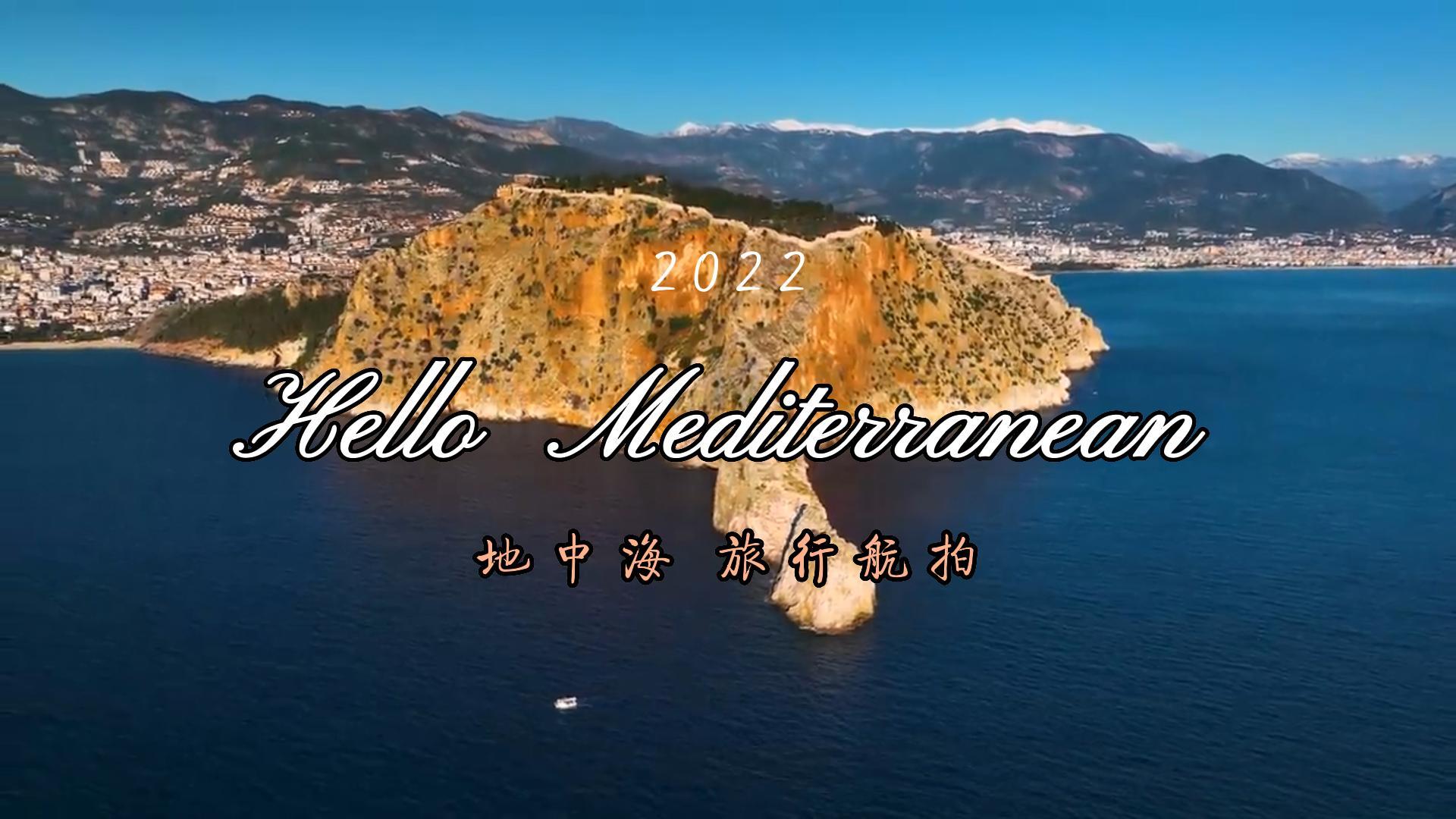 地中海海岛旅行航拍日记！