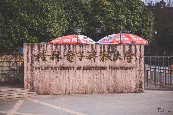桂林电子科技大学始建于1960年,1 如今的桂林电子科技大学已经发展成