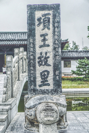 不能与英雄共武沙场,但求与之共享饕餮---因食结缘,我眼中的七彩宿迁!