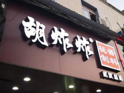 居仁门胡炸炸(三新横街店)