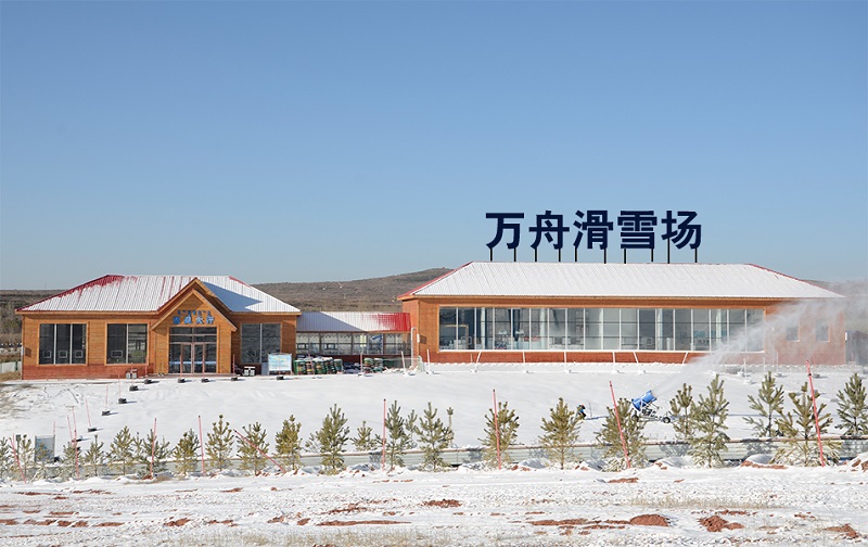 万舟滑雪场