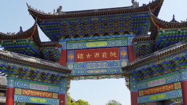 桃花源古鎮