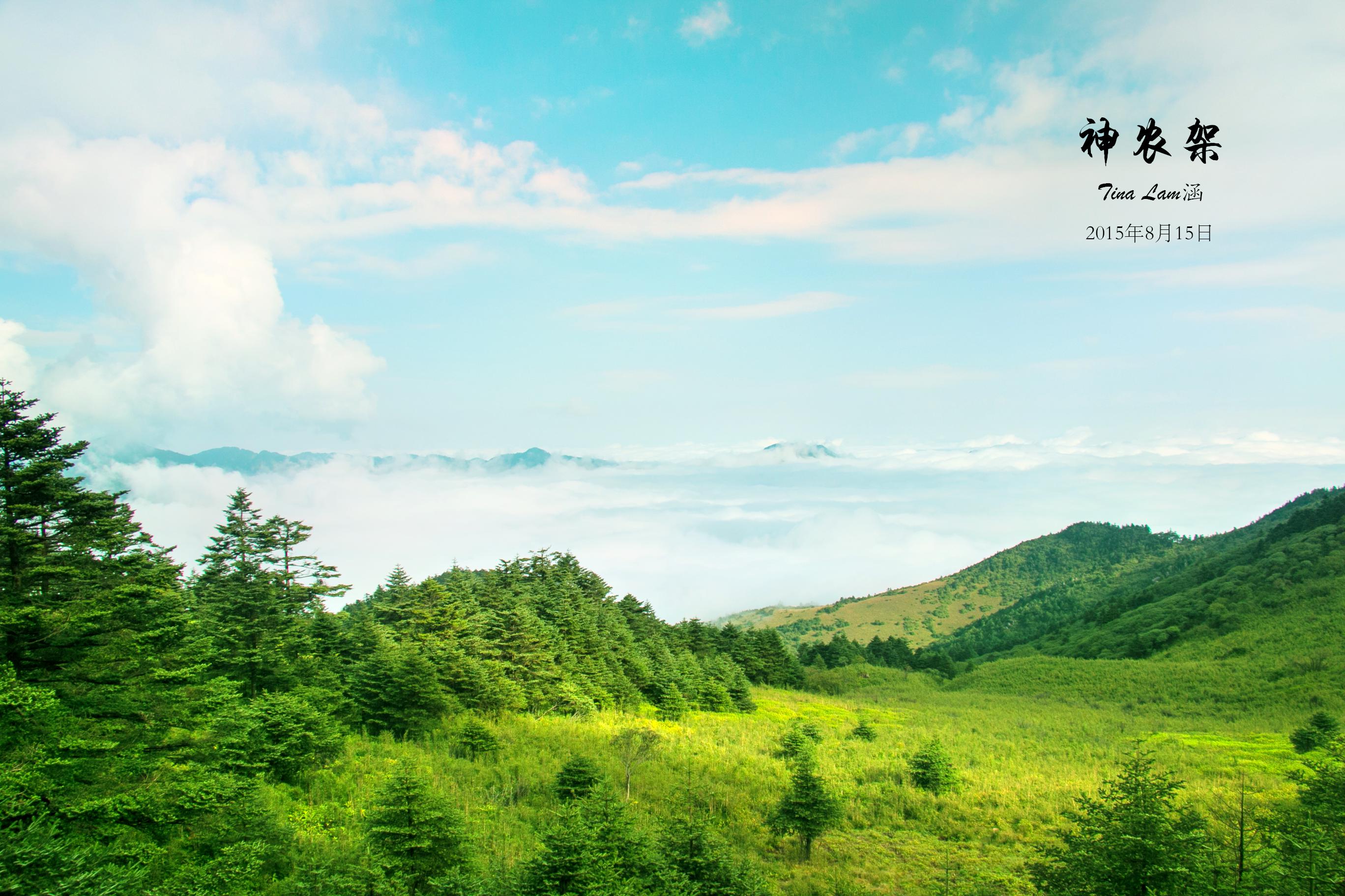 神农架国际生态旅游区