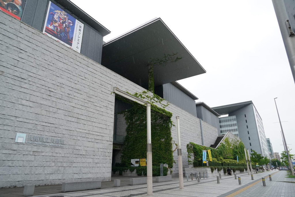 兵库县立美术馆