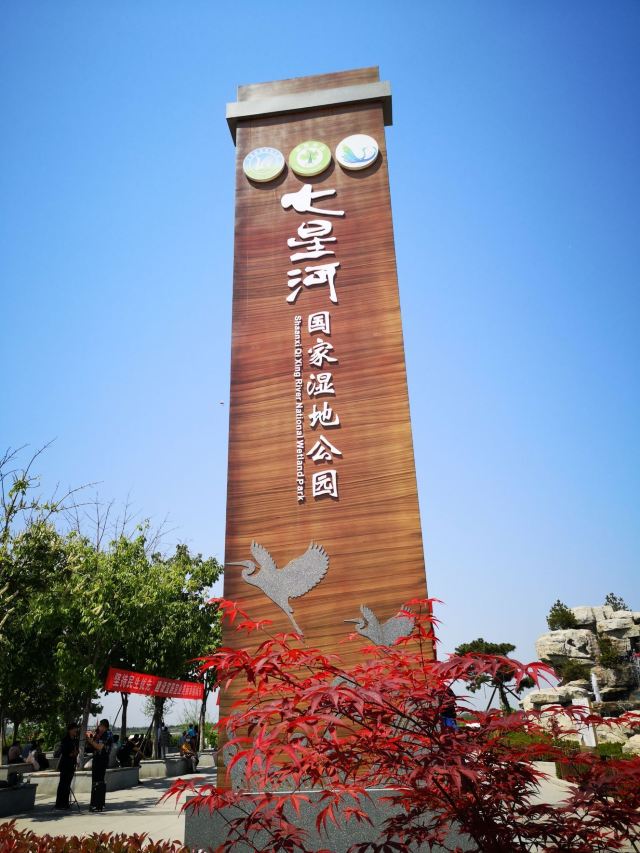 扶风七星河国家湿地公园攻略,扶风七星河国家湿地公园门票/游玩攻略