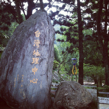 台湾地理中心碑