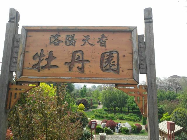 洛阳天香牡丹园攻略,洛阳天香牡丹园门票/游玩攻略/地址/图片/门票