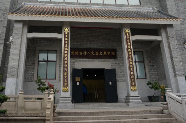 黄埔古村人文历史展览馆