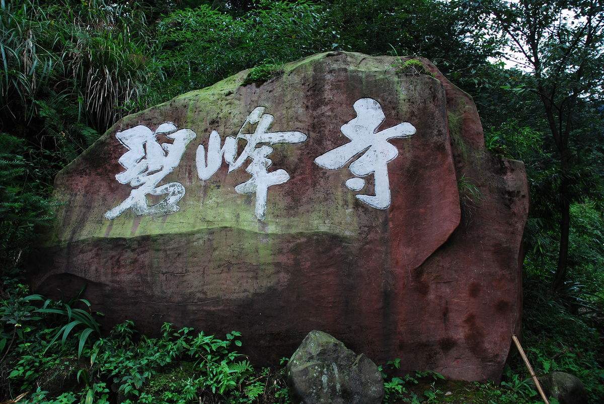 碧峰寺