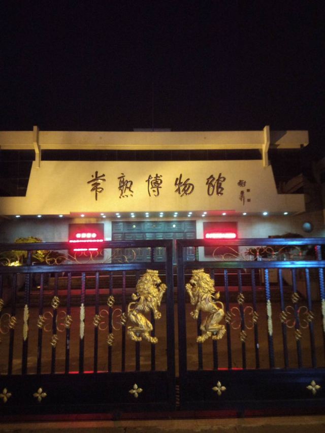 常熟常熟博物馆攻略,常熟常熟博物馆门票/游玩攻略/地址/图片/门票