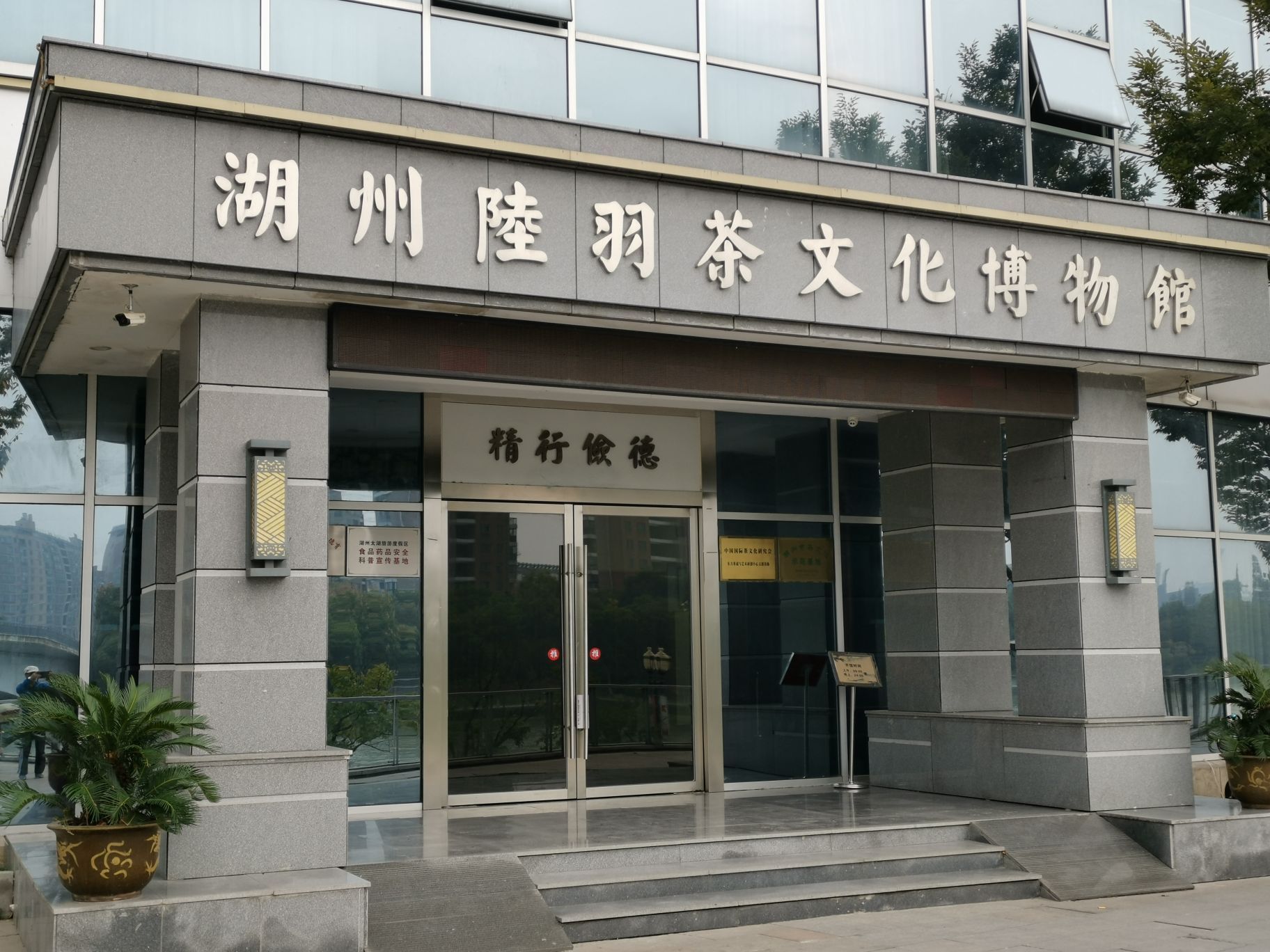 湖州陆羽茶文化博物馆