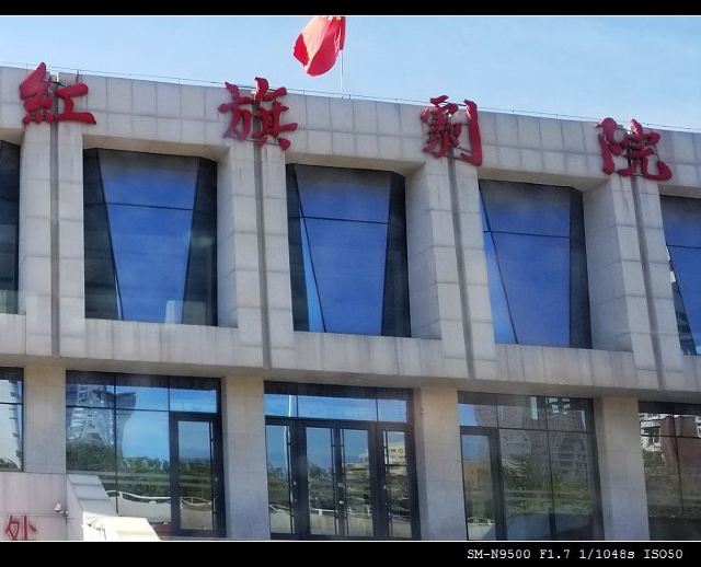 天津红旗剧院图片
